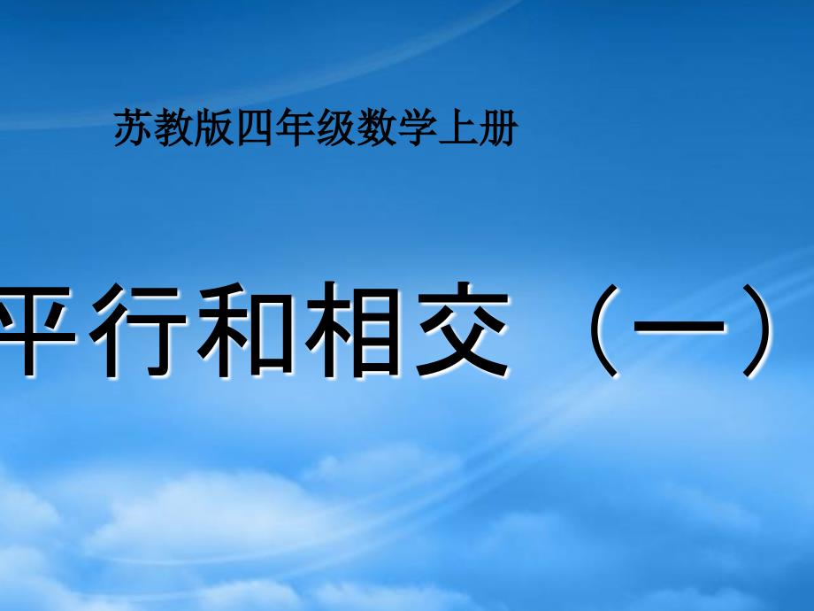 四年级数学上册平行和相交一课件苏教_第1页