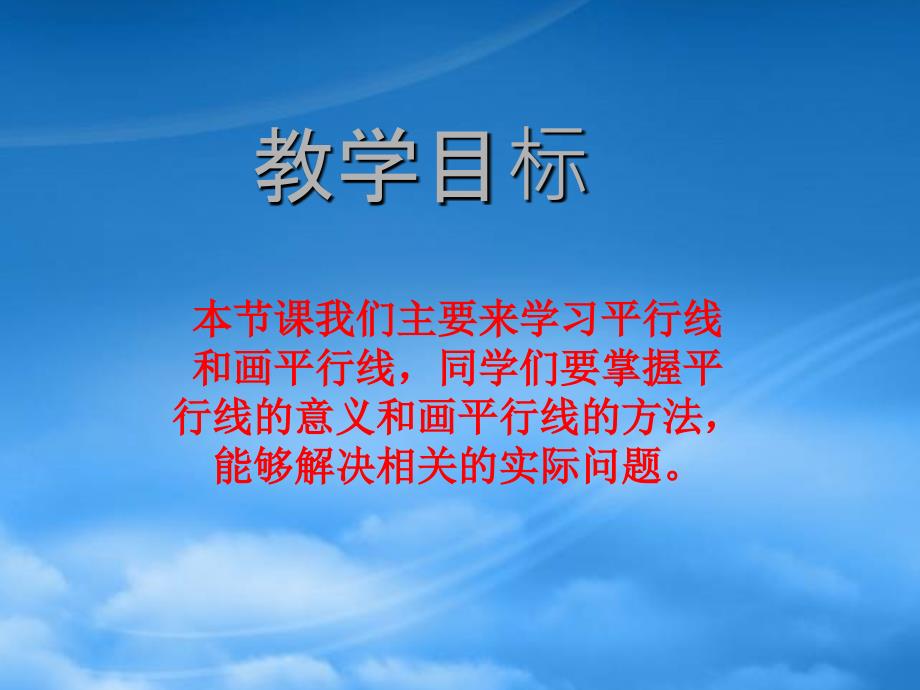 四年级数学上册平行和相交一课件苏教_第2页