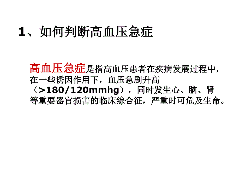 高血压急症处理课件_第1页