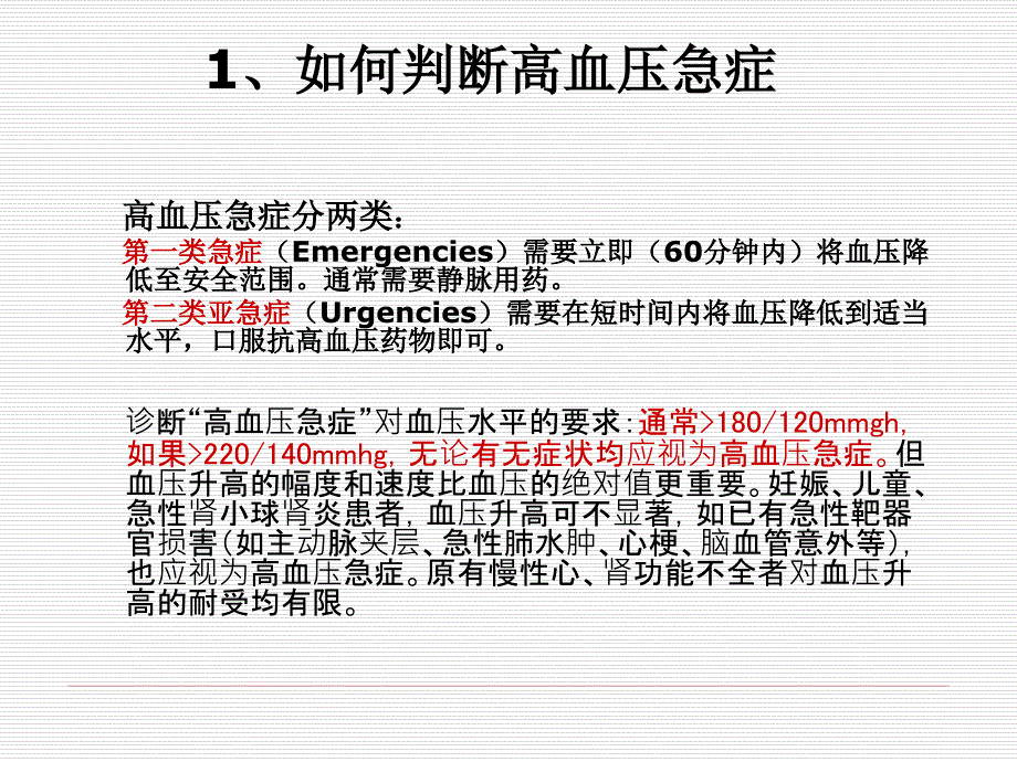 高血压急症处理课件_第2页