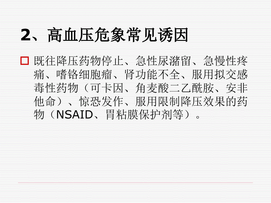 高血压急症处理课件_第3页