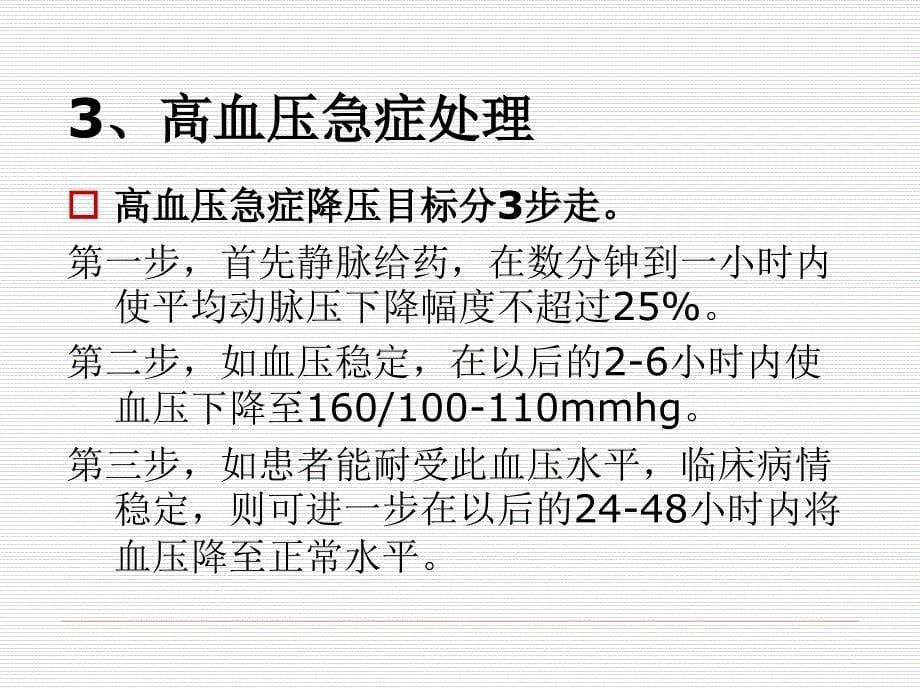 高血压急症处理课件_第5页