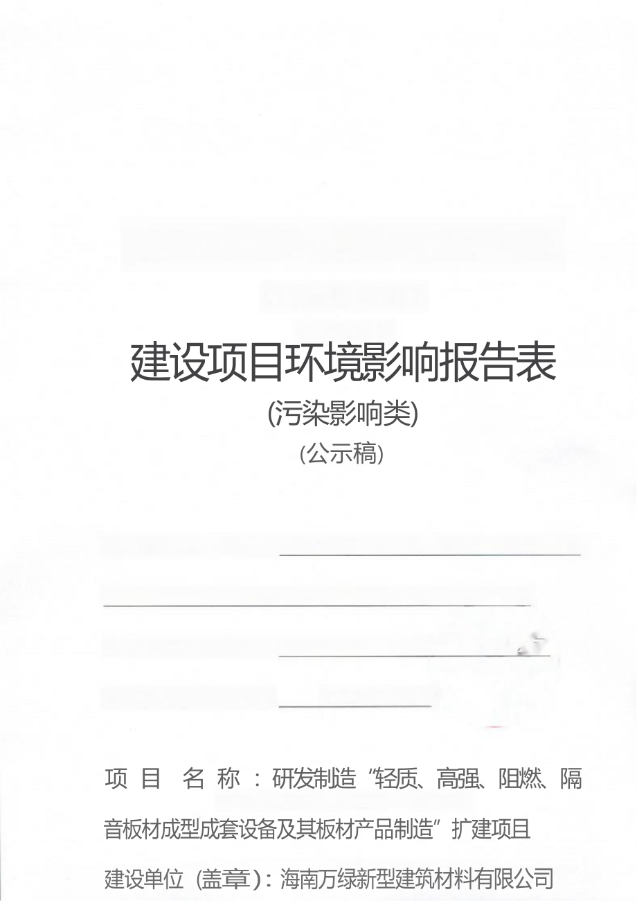 海南万绿新型建筑材料有限公司 研发制造“轻质、高强、阻燃、隔音板材成型成套设备及其板材产品制造”扩建项目 环评报告.docx_第1页