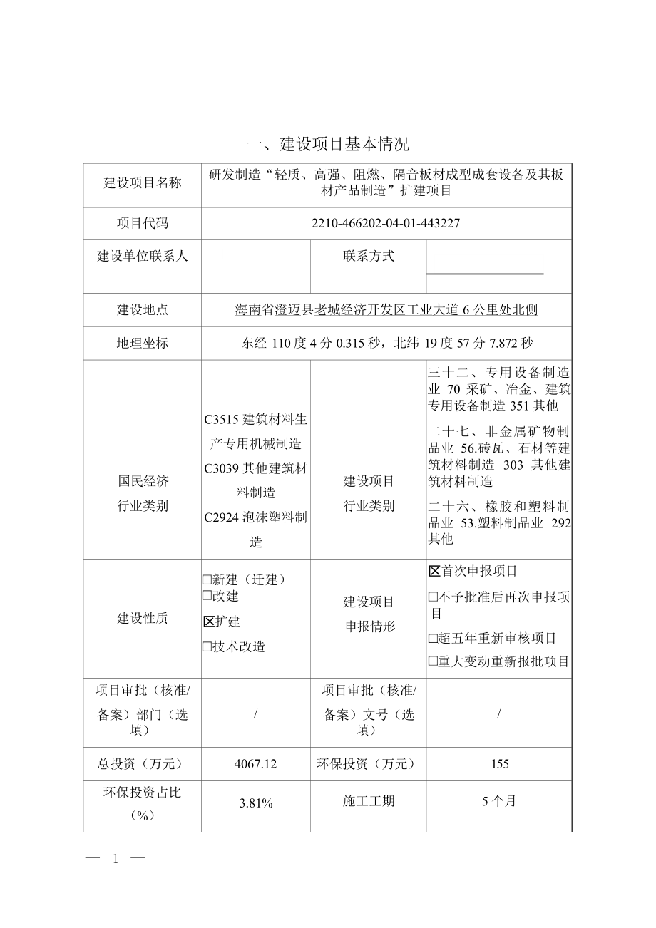 海南万绿新型建筑材料有限公司 研发制造“轻质、高强、阻燃、隔音板材成型成套设备及其板材产品制造”扩建项目 环评报告.docx_第3页