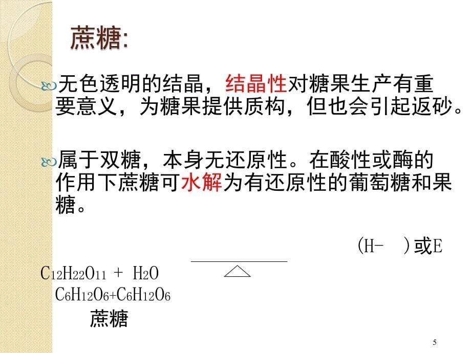 糖果原料基本特性_第5页