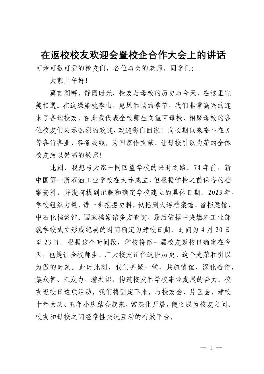 在返校校友欢迎会暨校企合作大会上的讲话_第1页