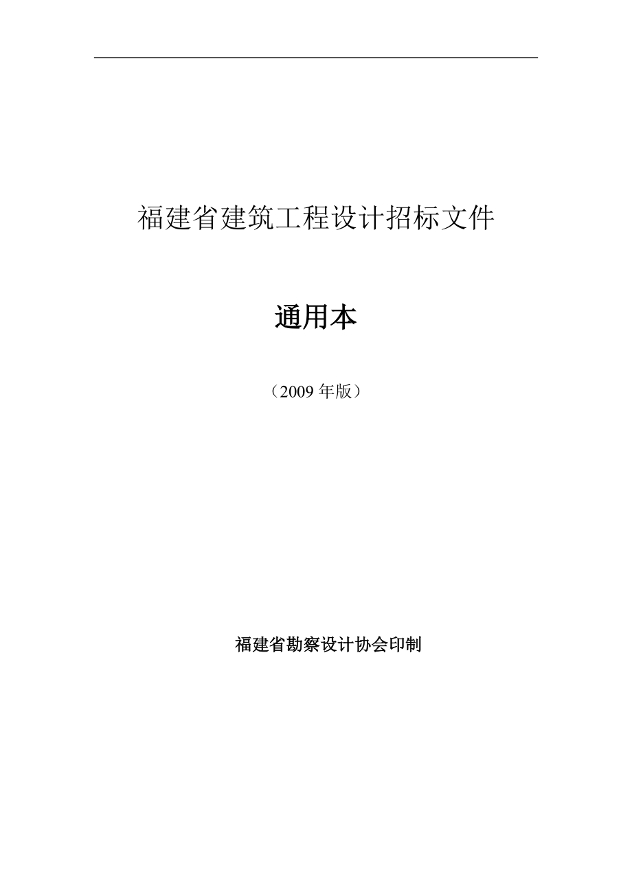 福建省建筑工程设计招标文件通用本_第1页