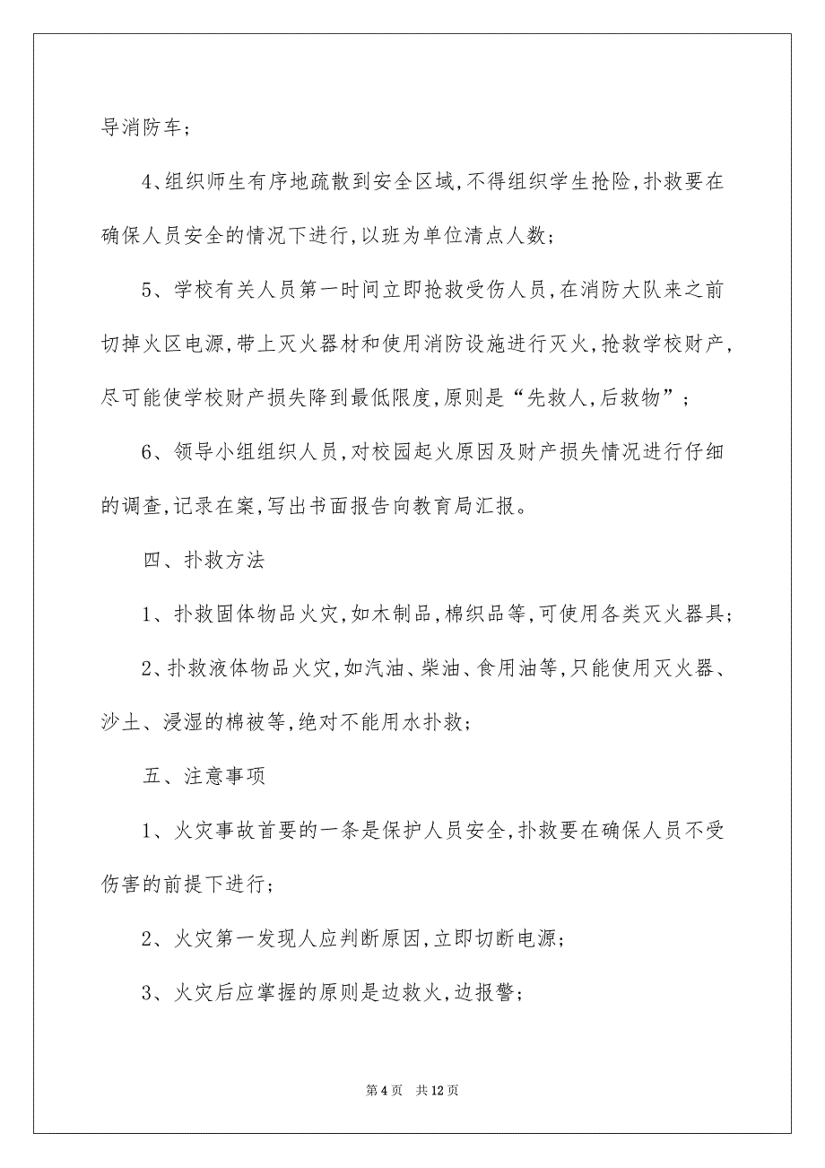 火灾的应急预案范文_第4页