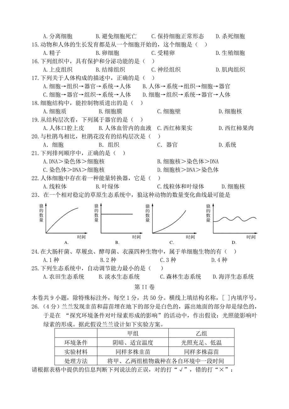 福建省泉州市惠安县六校联盟2017-2018学年七年级生物上学期期中试题新人教版_第2页