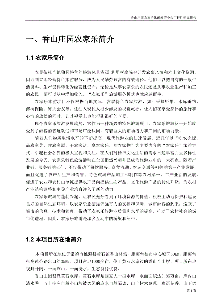 湖南省常德市香山庄园农家乐休闲度假中心商业计划书_第4页