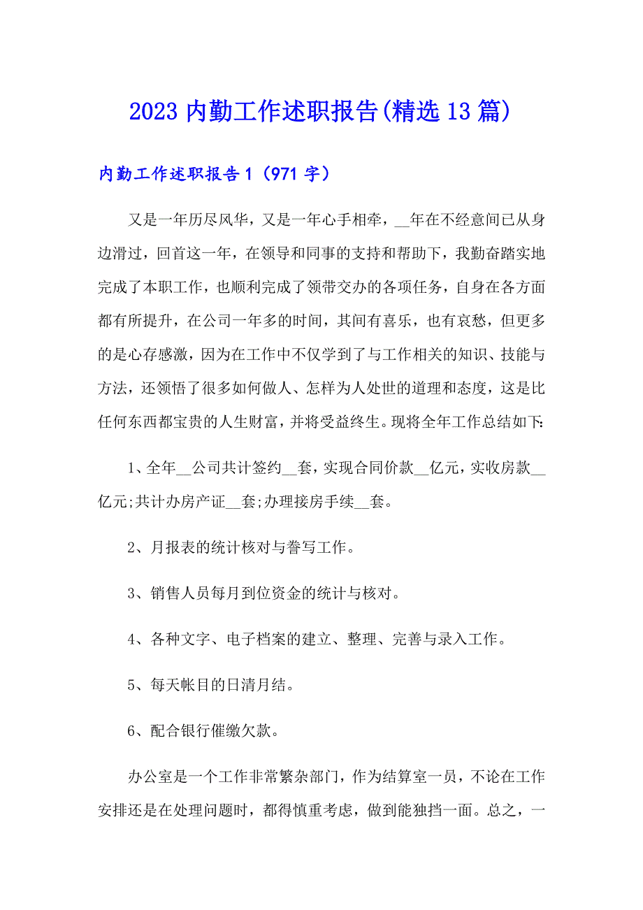 2023内勤工作述职报告(精选13篇)_第1页