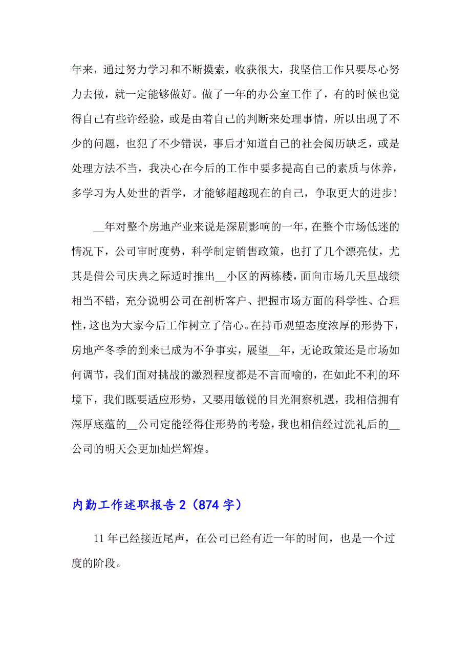 2023内勤工作述职报告(精选13篇)_第2页