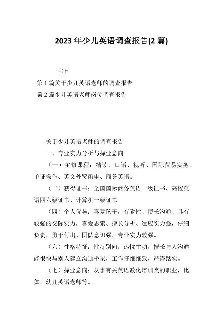 2023年少儿英语调查报告(2篇)_第1页