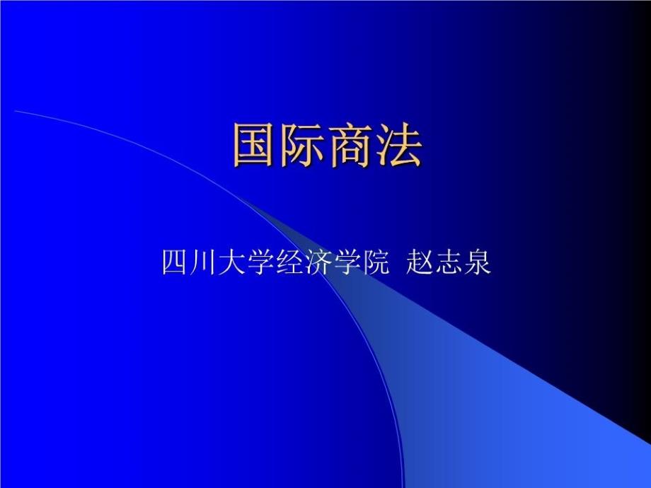 《商法的基本问题》PPT课件.ppt_第1页