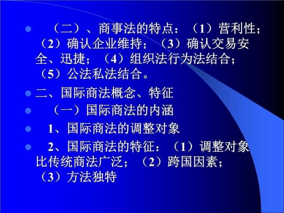 《商法的基本问题》PPT课件.ppt_第5页