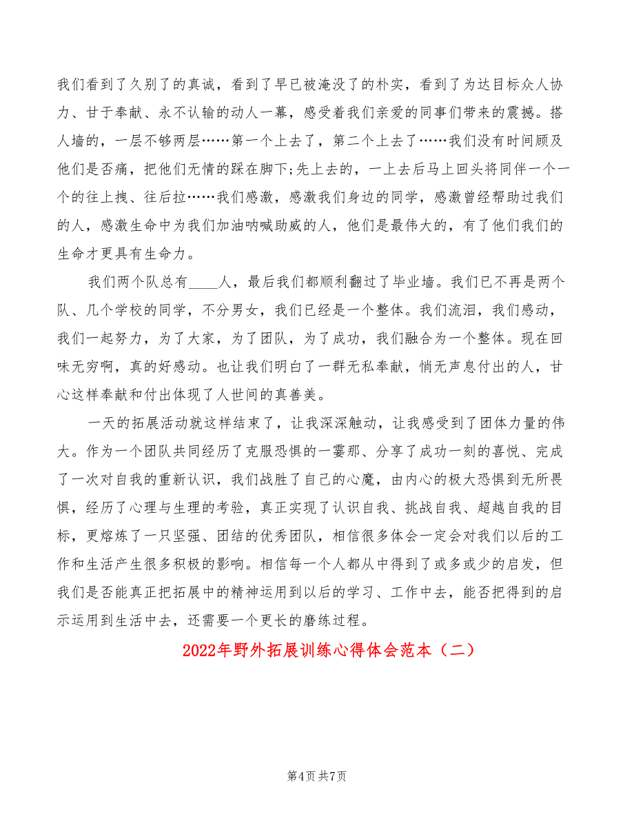 2022年野外拓展训练心得体会范本_第4页