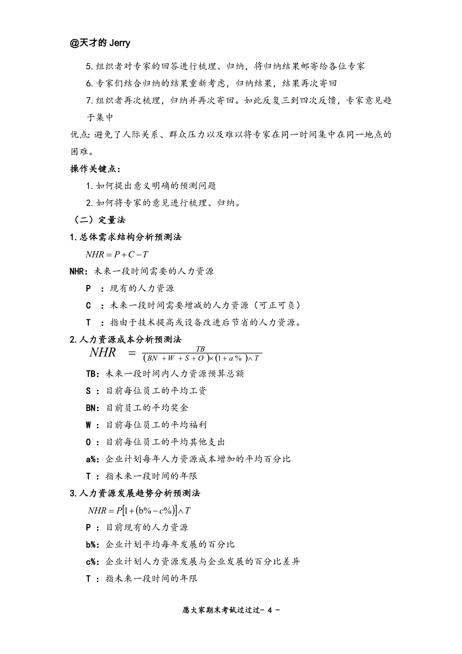 《人力资源管理》复习资料_第4页