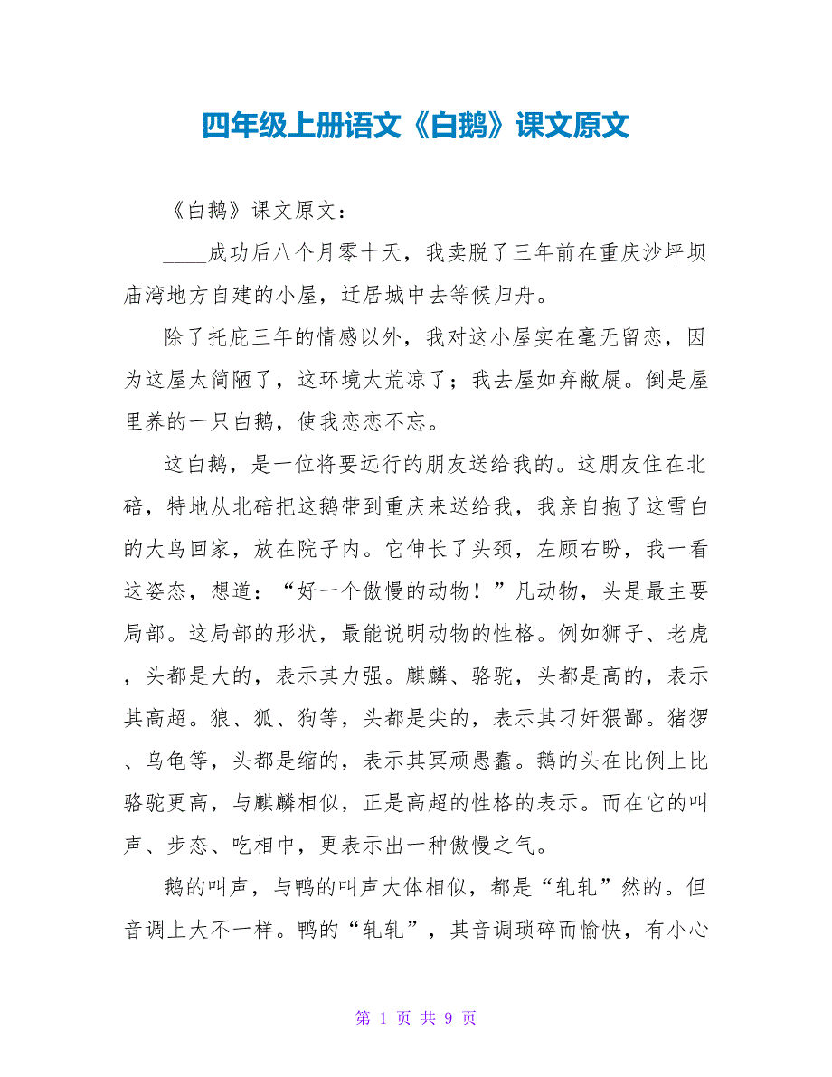 四年级上册语文《白鹅》课文原文.doc_第1页