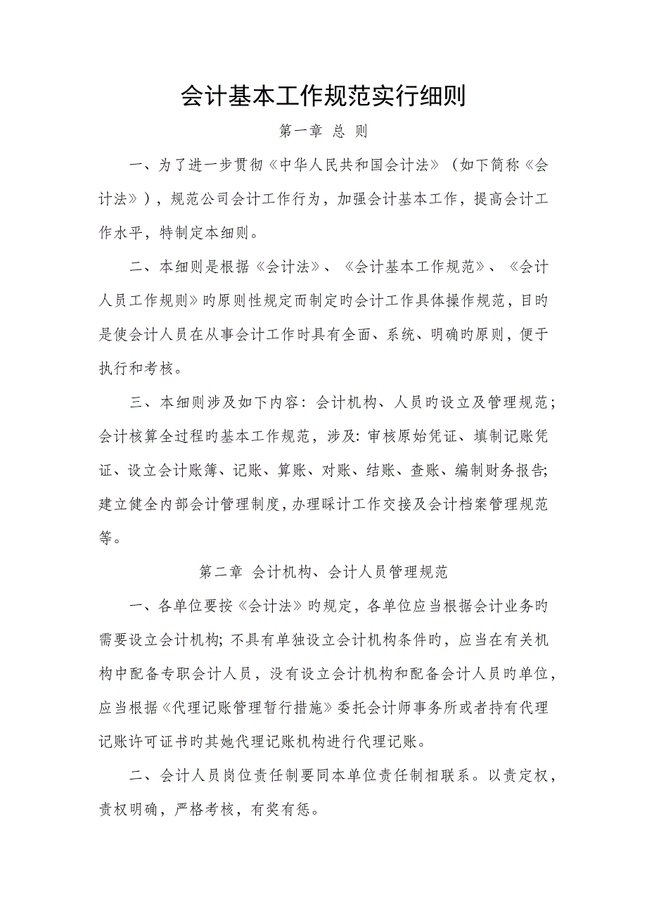 会计基础工作实施标准细则_第1页