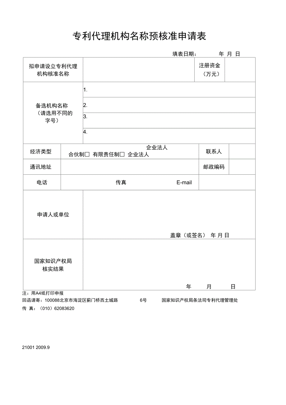 专利代理机构名称预核准申请表_第1页