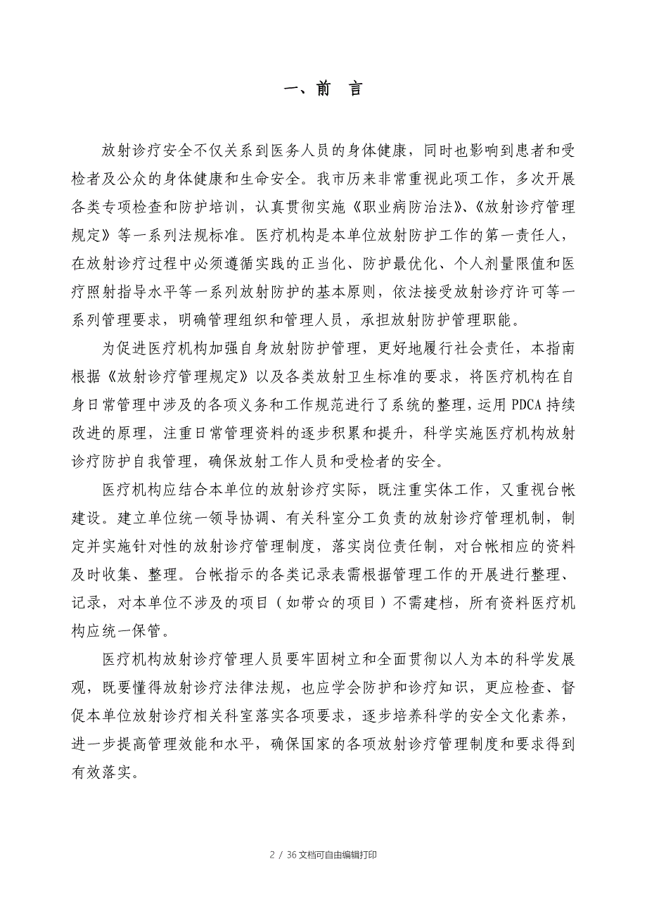 天津市医疗机构放射诊疗管理工作台帐使用指南_第2页