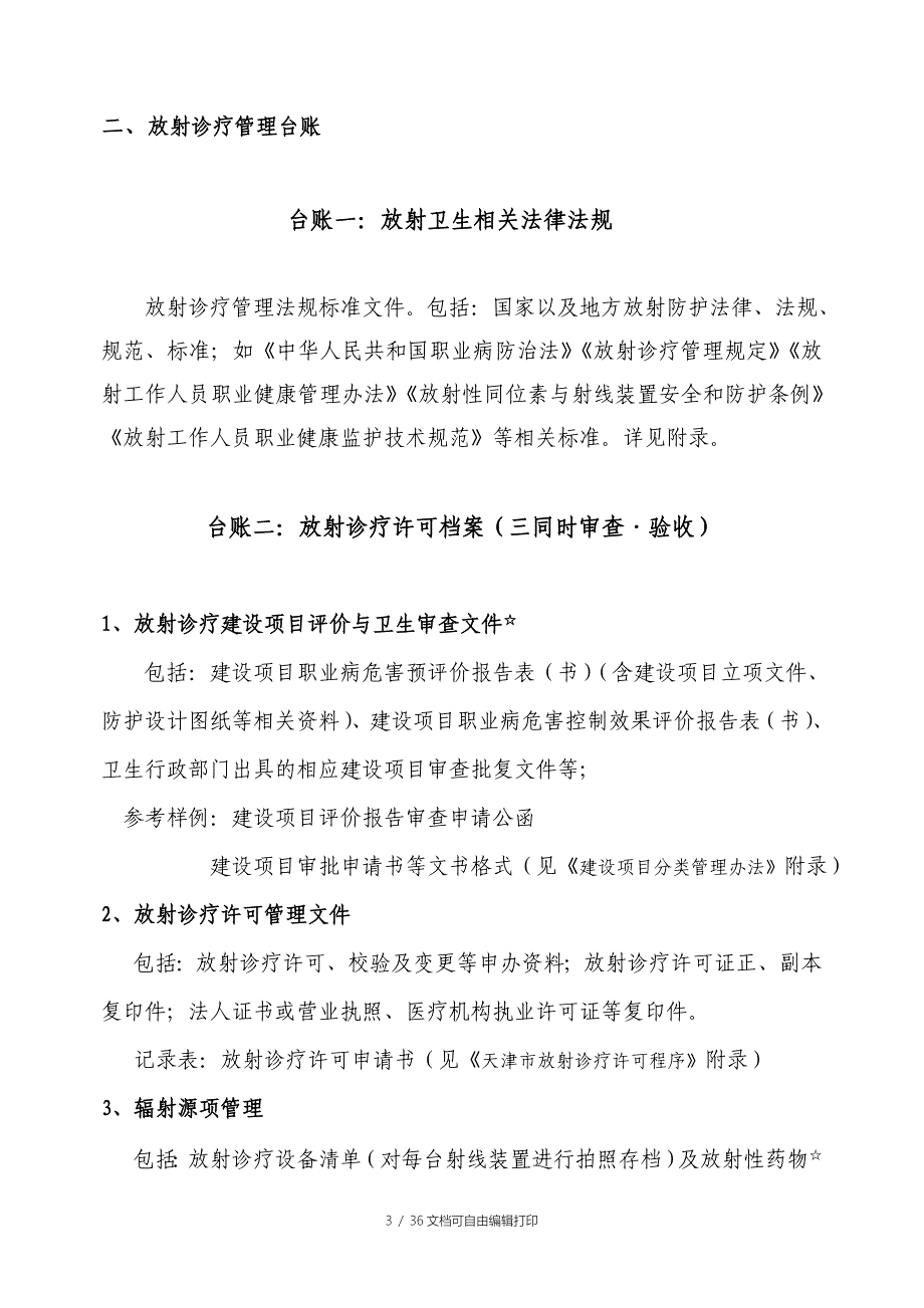 天津市医疗机构放射诊疗管理工作台帐使用指南_第3页