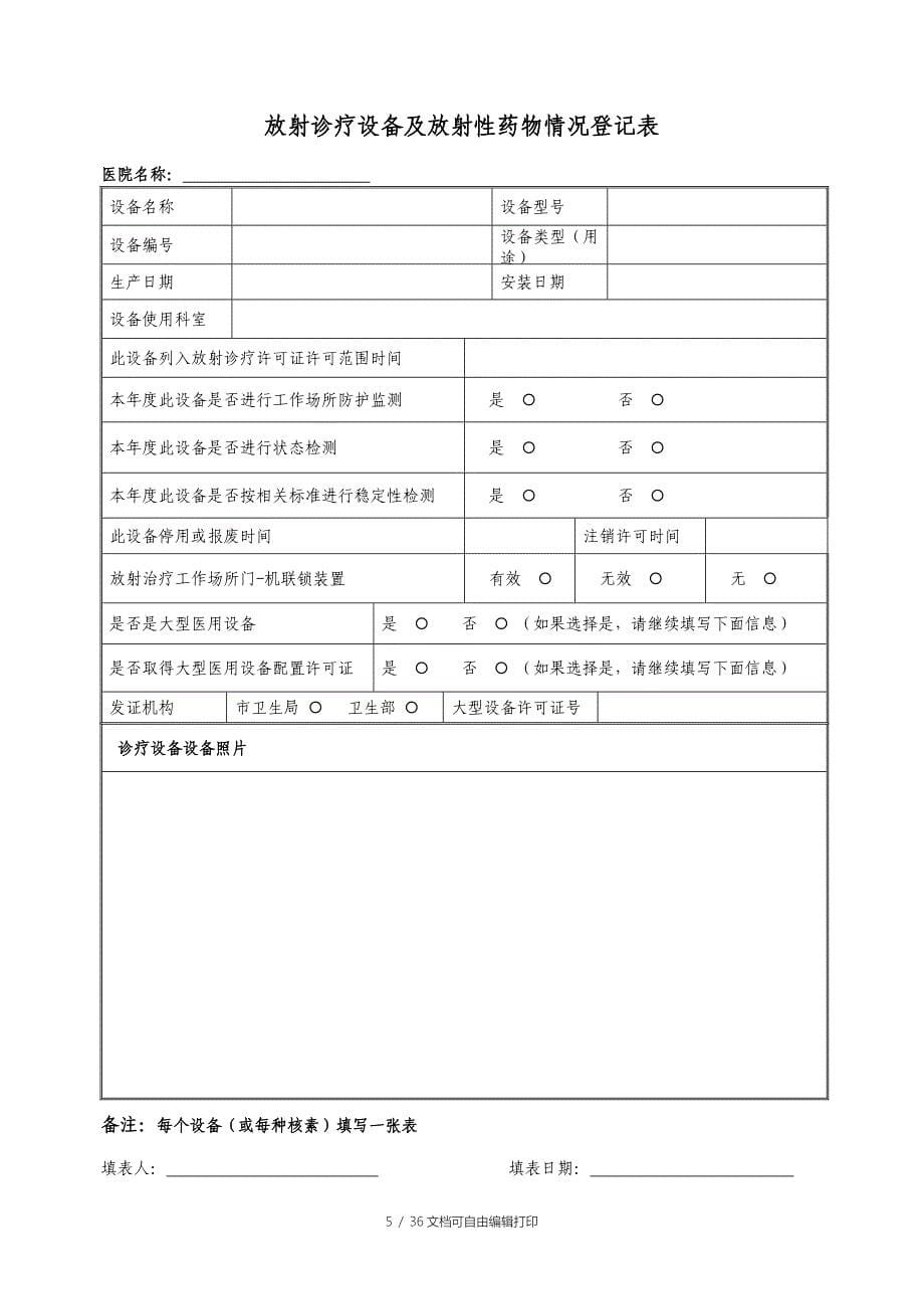 天津市医疗机构放射诊疗管理工作台帐使用指南_第5页