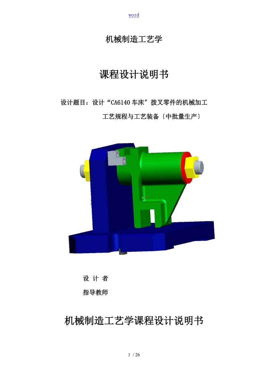 机械制造实用工艺学课程设计CA6140拨叉831005说明书附机械加工实用工艺过程卡和全套图纸_第1页