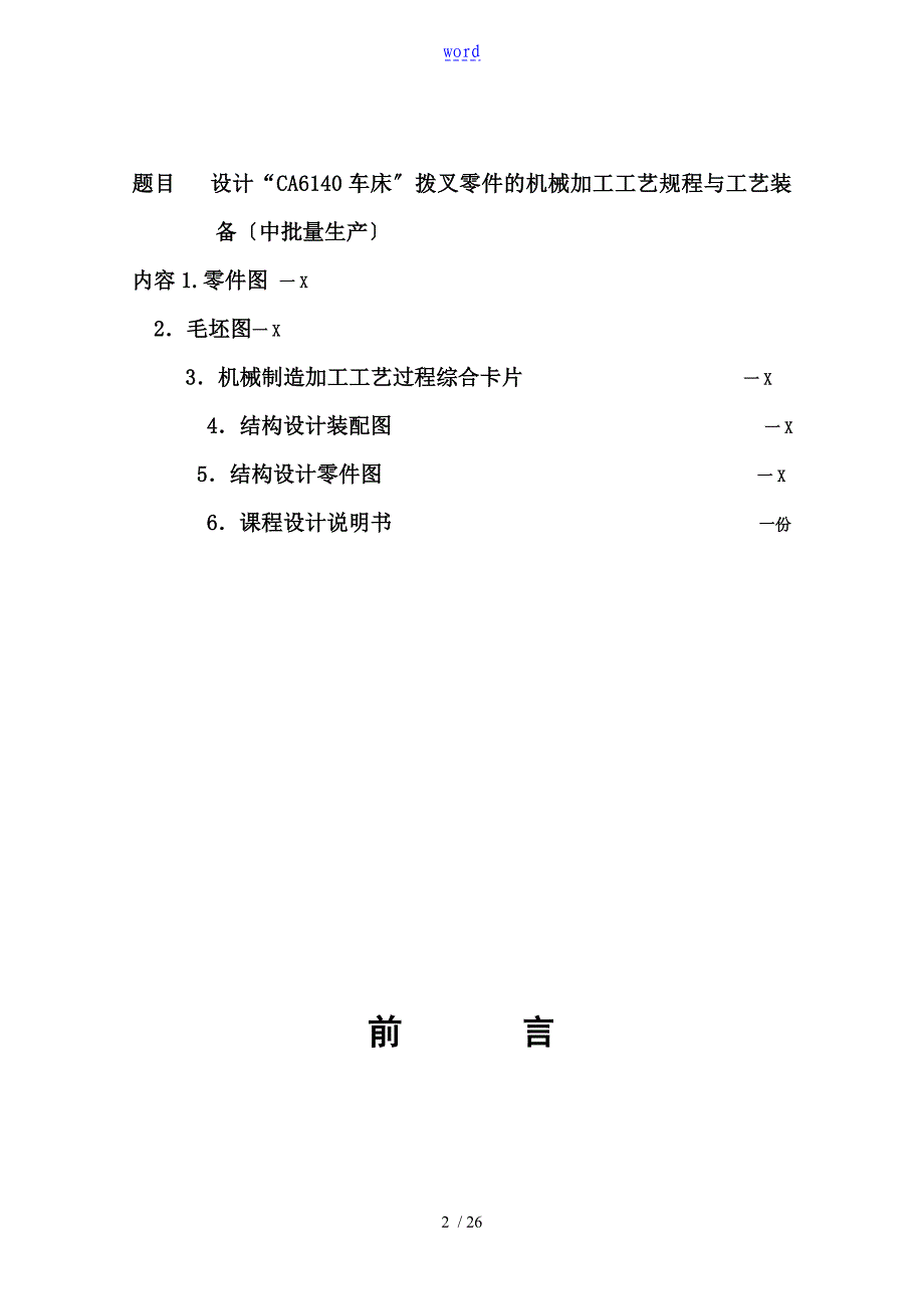 机械制造实用工艺学课程设计CA6140拨叉831005说明书附机械加工实用工艺过程卡和全套图纸_第2页