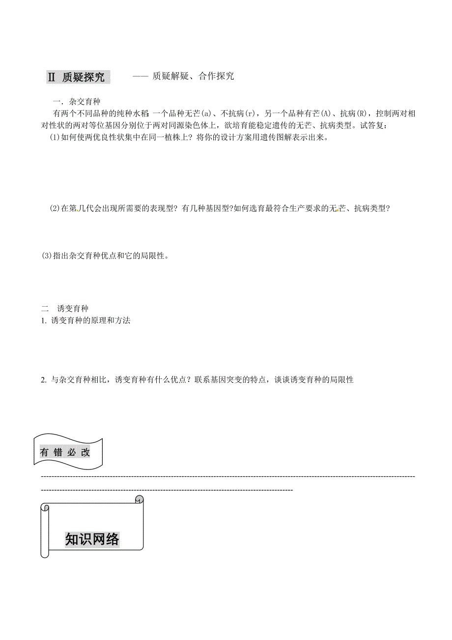 名校联盟福建省福清西山学校高中生物必修二第六章61杂交育种与变育种导学案_第2页