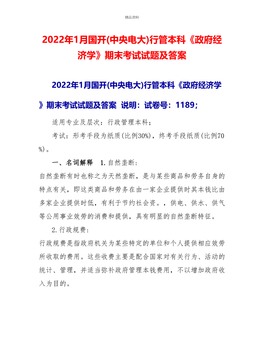 2022年1月国开(中央电大)行管本科《政府经济学》期末考试试题及答案8_第1页