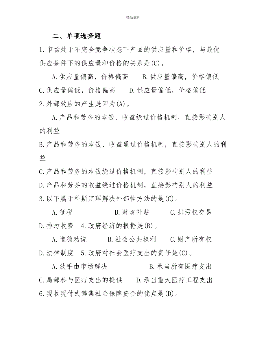 2022年1月国开(中央电大)行管本科《政府经济学》期末考试试题及答案8_第2页