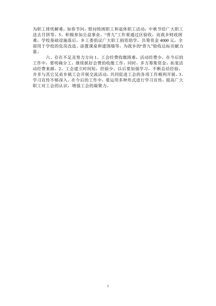 2021年创建合格乡镇工会工作总结_第3页