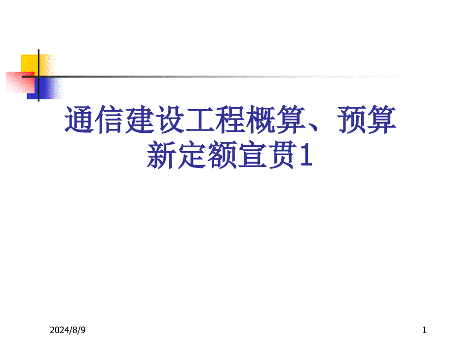 1通信建设工程概算预算编制办法课件_第1页