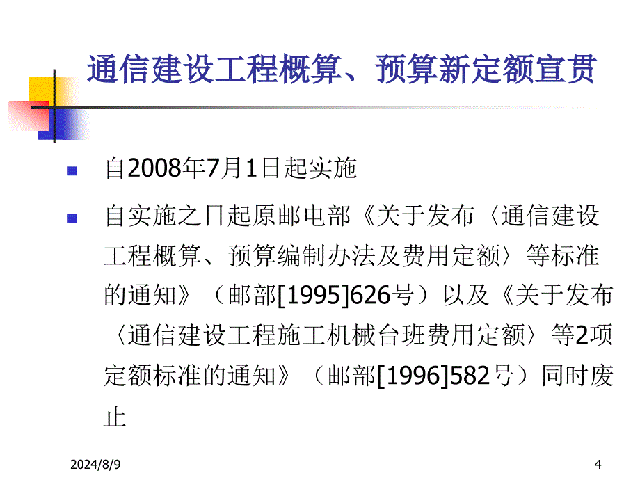 1通信建设工程概算预算编制办法课件_第4页