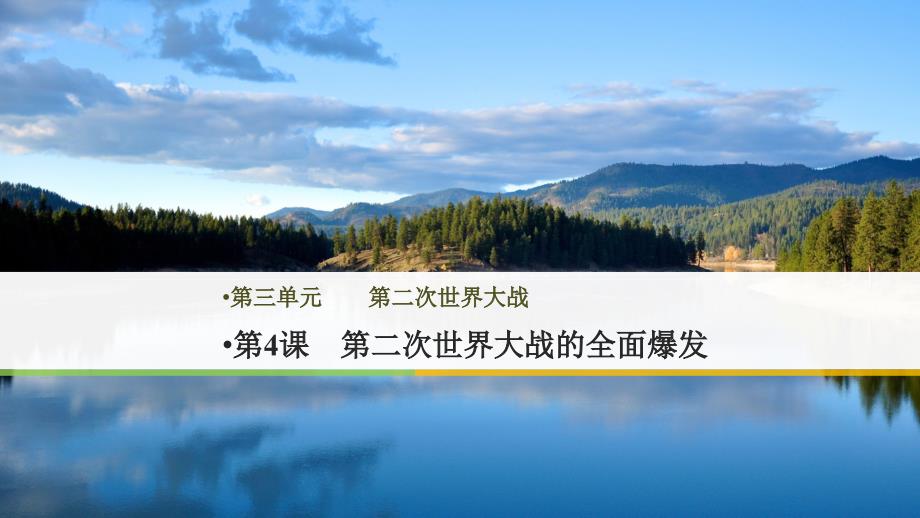 高中历史 第三单元 第二次世界大战 第4课 第二次世界大战的全面爆发课件 新人教版选修3_第1页