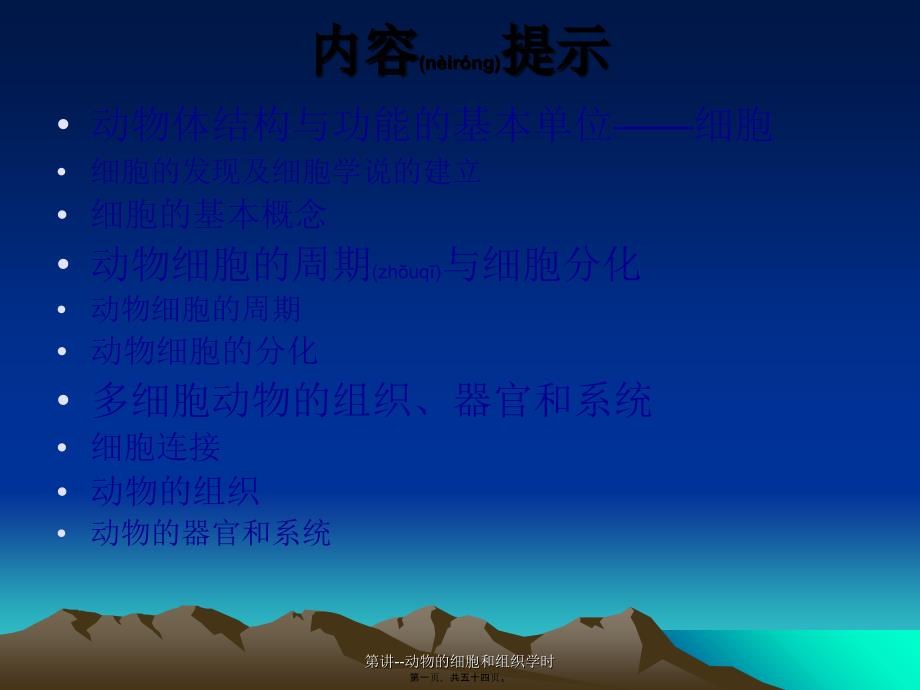 第讲--动物的细胞和组织学时课件_第1页