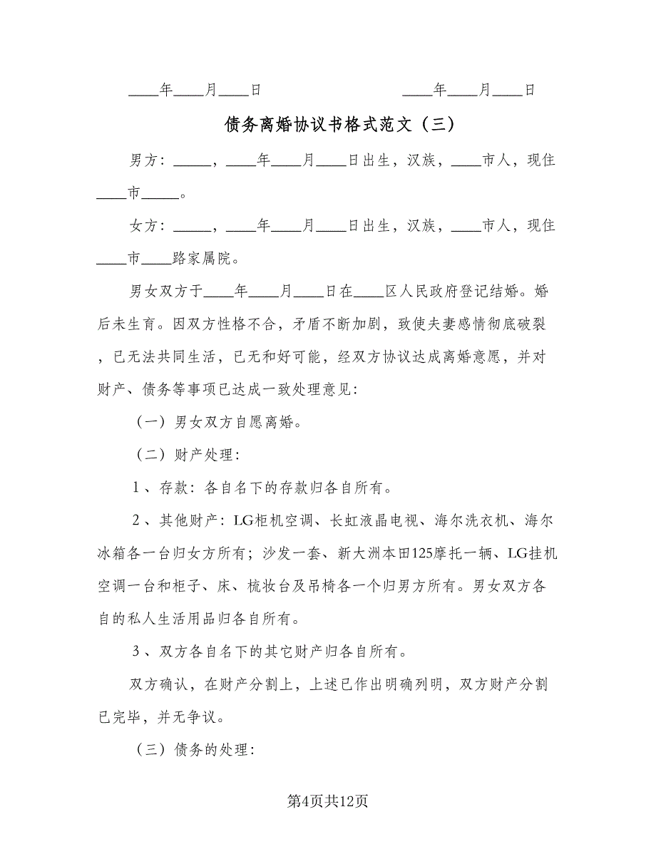 债务离婚协议书格式范文（八篇）_第4页