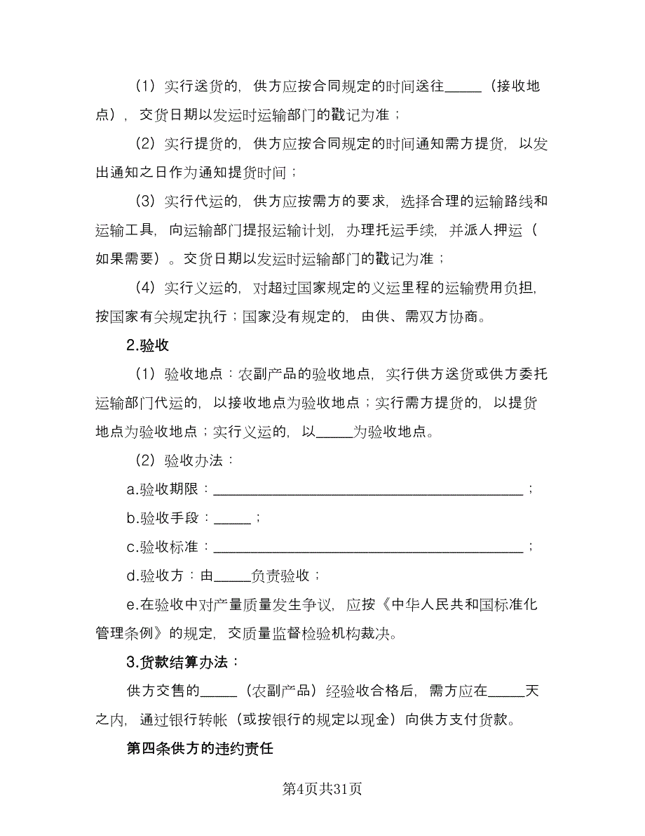 公司农副产品购销协议书常用版（八篇）_第4页