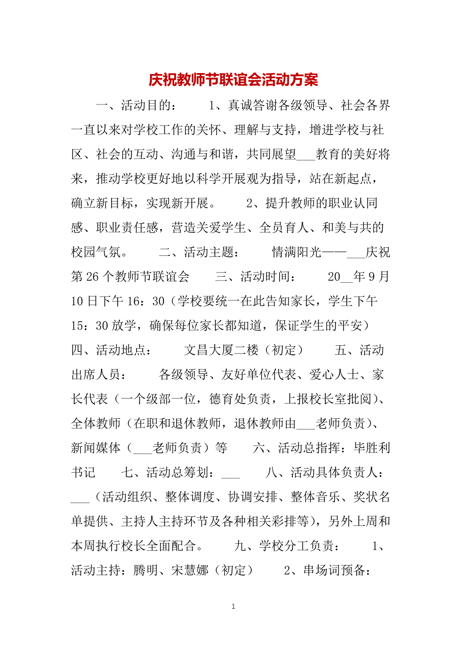 庆祝教师节联谊会活动方案_第1页