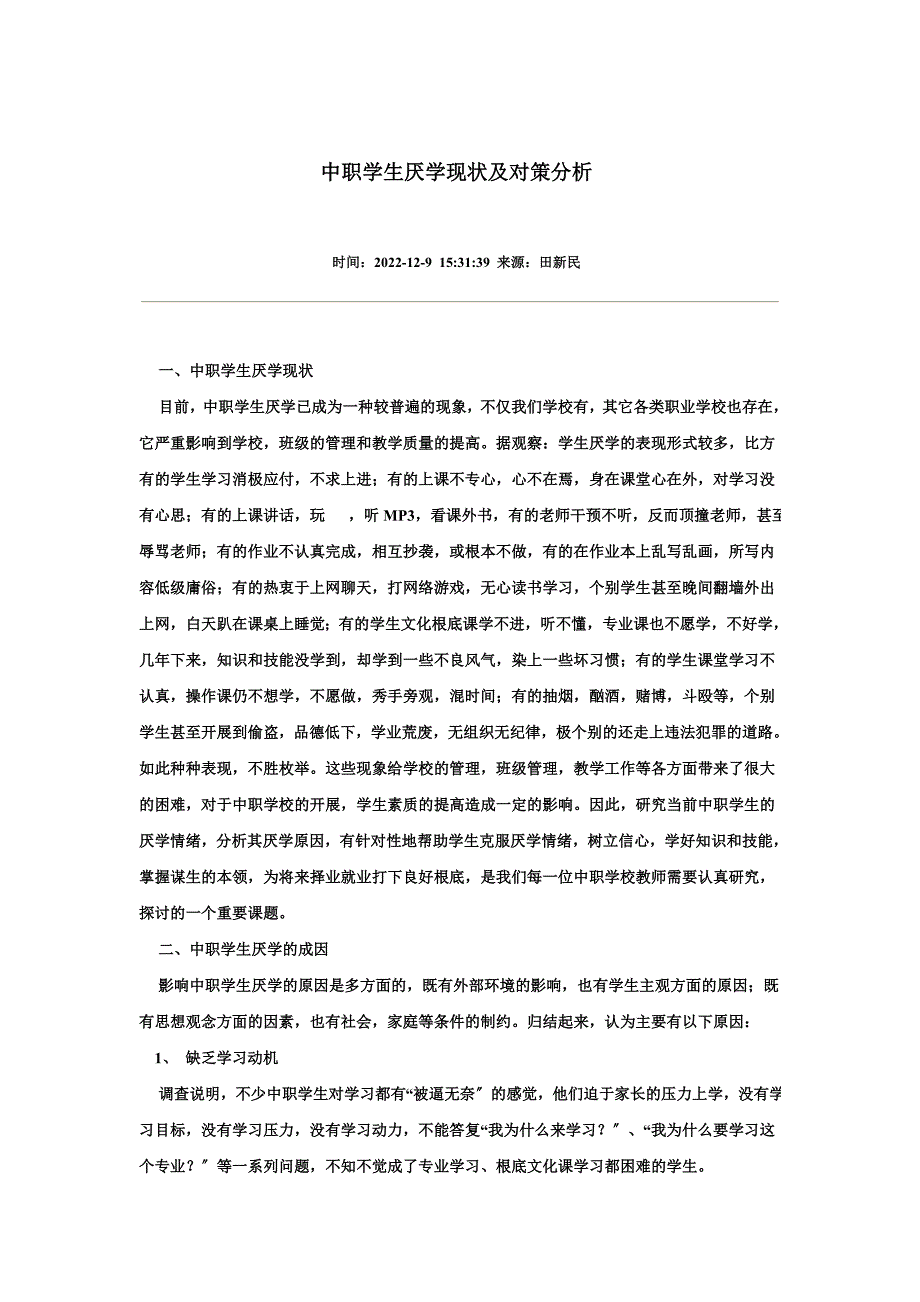 最新中职学生厌学现状及对策分析_第2页