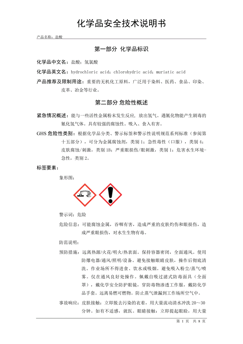 盐酸安全技术说明书MSDS_第1页