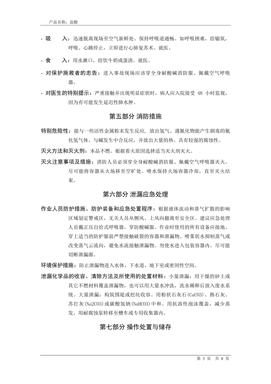 盐酸安全技术说明书MSDS_第3页