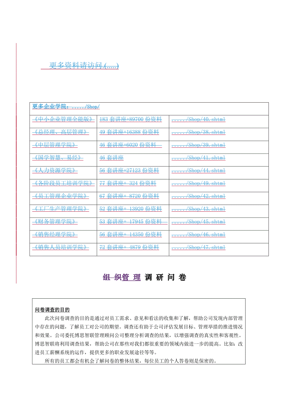 公司管理调查问卷_第1页