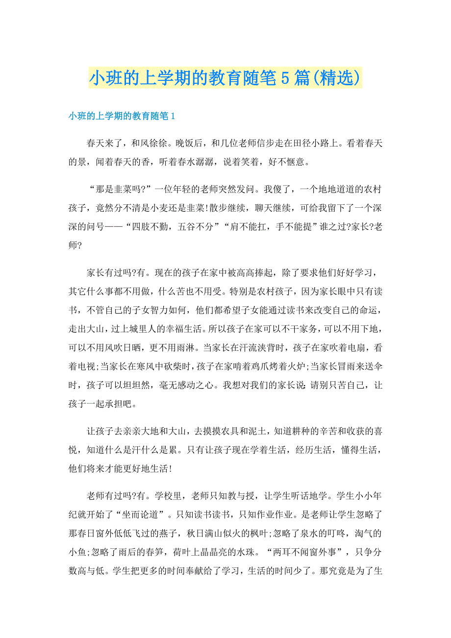 小班的上学期的教育随笔5篇(精选)_第1页