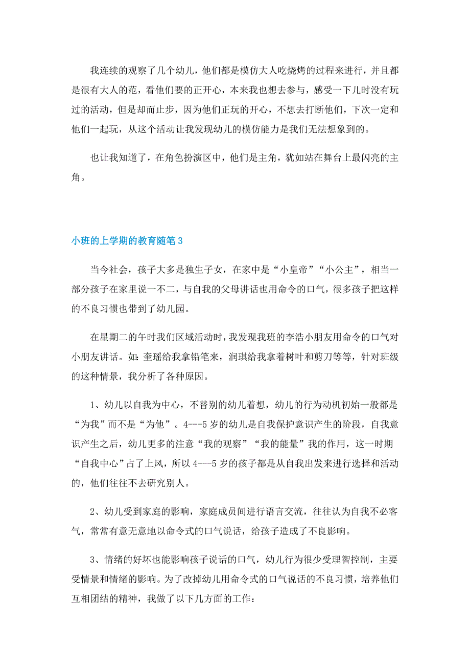 小班的上学期的教育随笔5篇(精选)_第3页