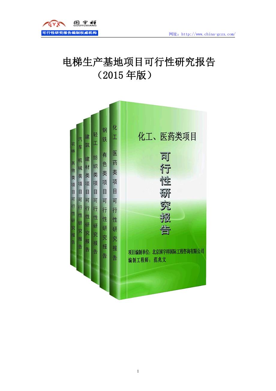 电梯生产基地项目可行性研究报告(经典案例)_第1页