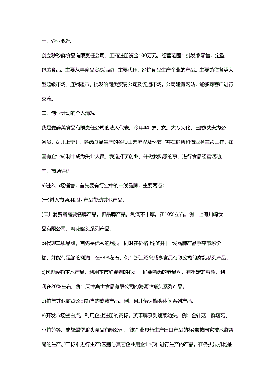 秒秒鲜食品有限责任公司创业计划书.docx_第1页