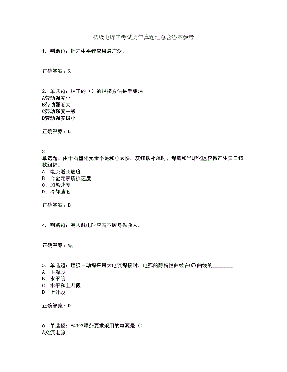 初级电焊工考试历年真题汇总含答案参考45_第1页