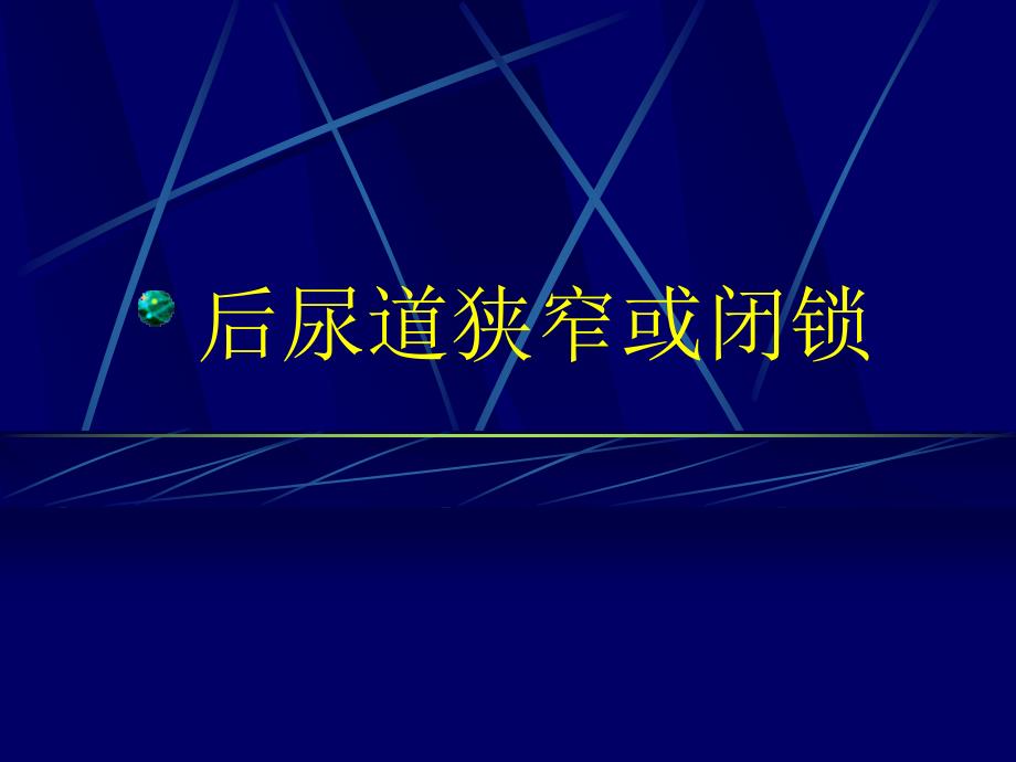 骨盆骨折后尿道损伤的严重后遗症课件_第4页